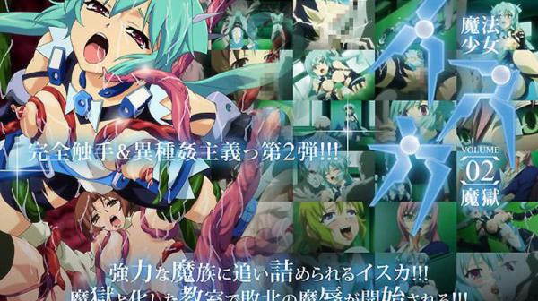 魔法少女依斯卡 ～Vol.02 魔狱～ DG-345